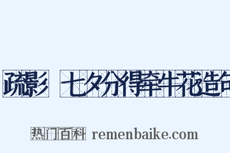 疏影·七夕分得牵牛花造句是什么意思的图片